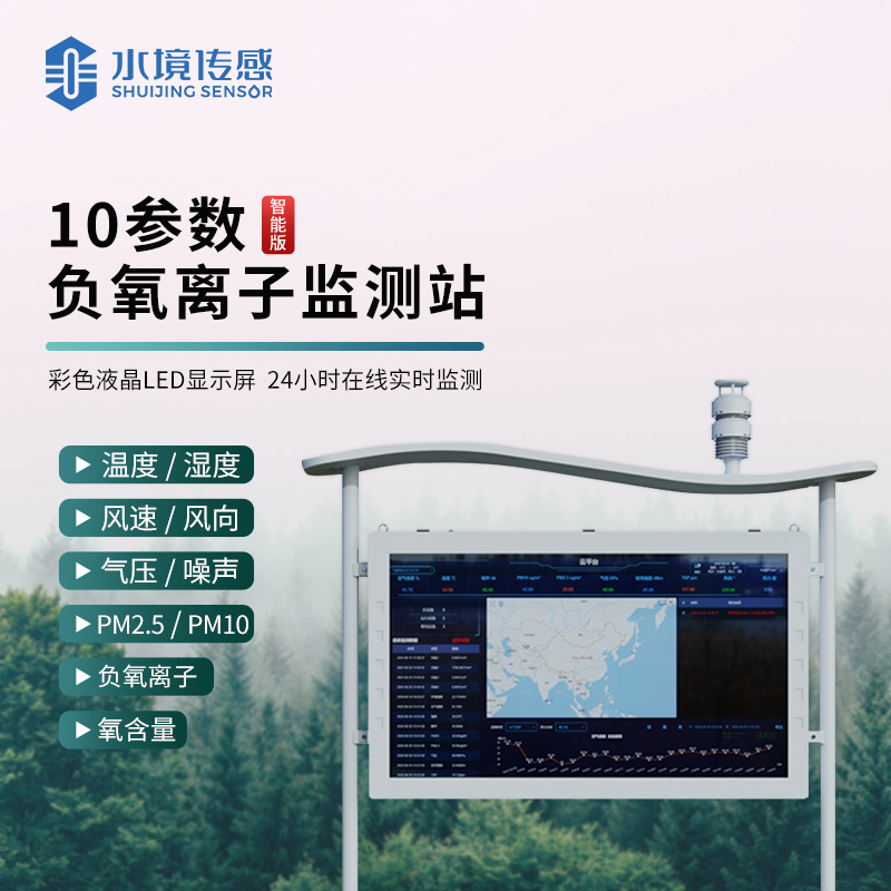 水境 負(fù)氧離子監(jiān)測(cè)站：守護(hù)自然清新之源