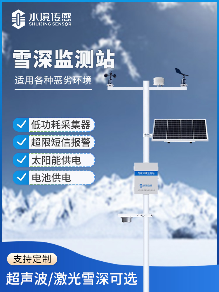 超聲波雪深監(jiān)測站 超聲波雪深監(jiān)測站
