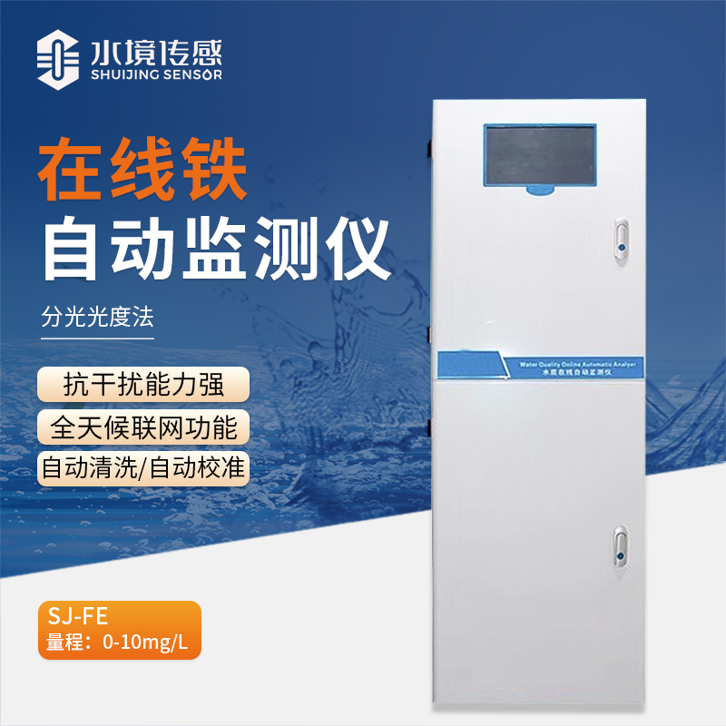 水境 在線鐵自動監(jiān)測儀：鐵元素在線守護者