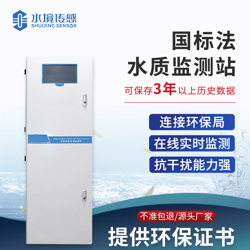 國標(biāo)法水質(zhì)監(jiān)測站 國標(biāo)法水質(zhì)監(jiān)測站