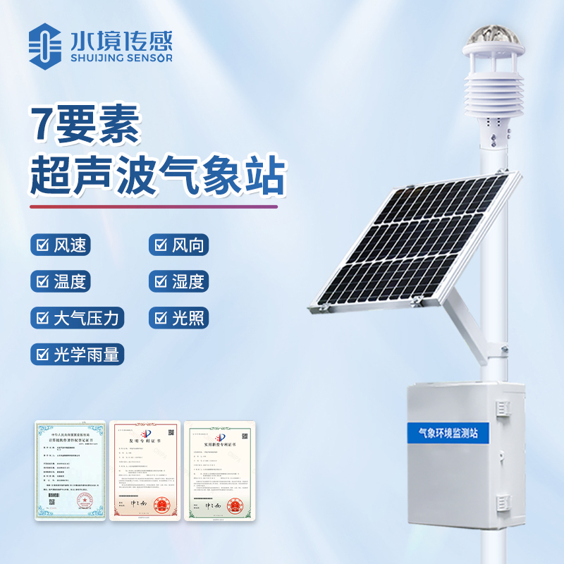 水境 超聲波氣象站——智馭風(fēng)云 領(lǐng)航氣象新時代