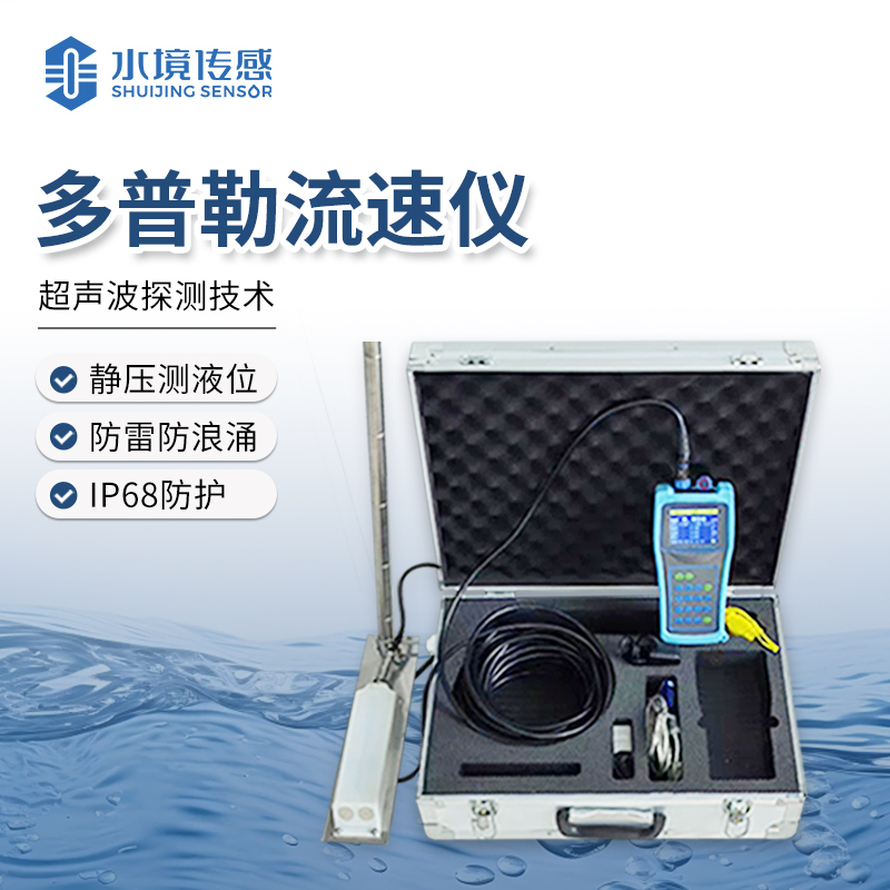 多普勒流速儀 ，多元領(lǐng)域流速測(cè)量的 “萬能鑰匙”