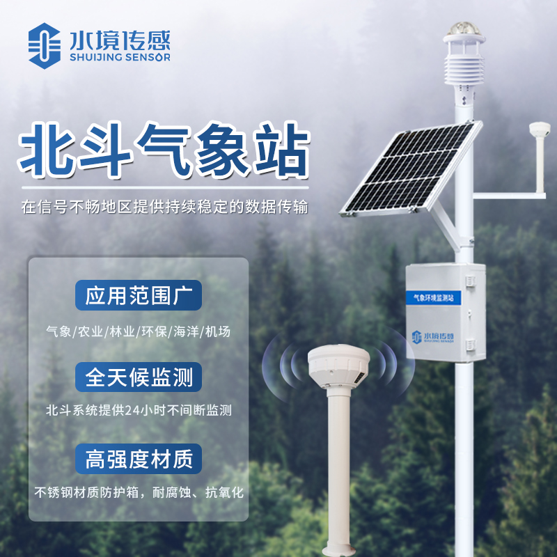 北斗氣象站：精準(zhǔn)氣象監(jiān)測(cè)的新篇章