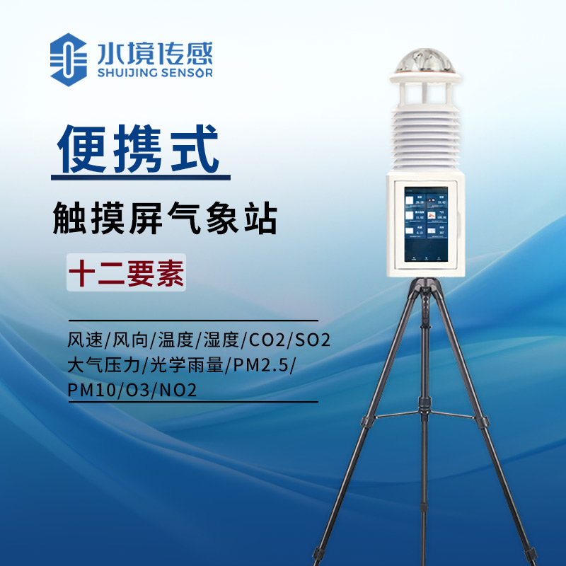 便攜式氣象站：戶外探險(xiǎn)、農(nóng)業(yè)科研等領(lǐng)域的得力氣象助手