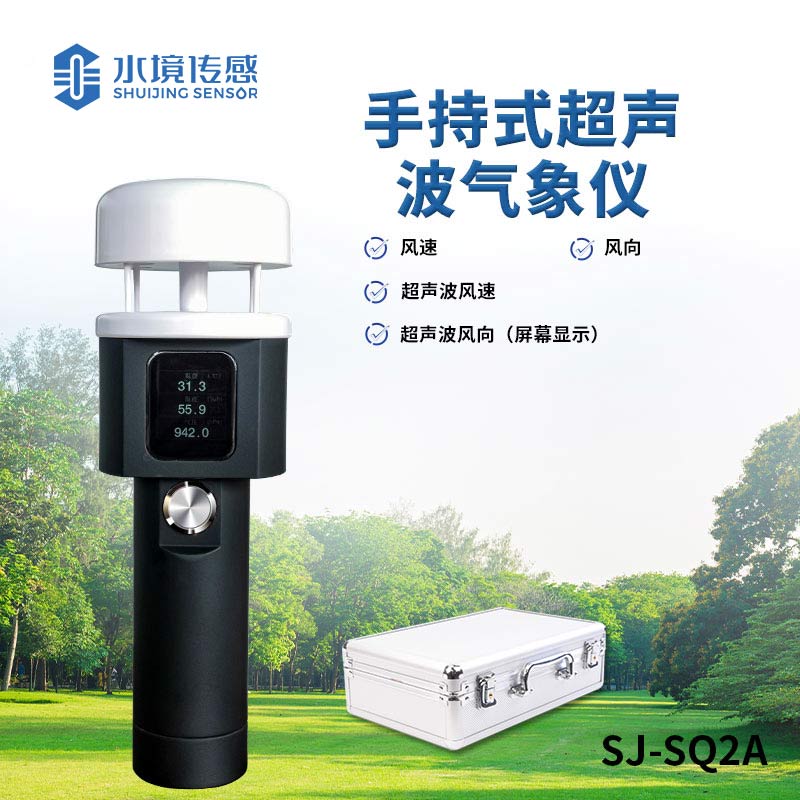超聲波手持氣象儀 —— 多功能一體，全方位氣象監(jiān)測(cè)新體驗(yàn)