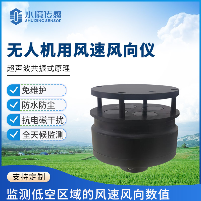 無人機用風(fēng)速風(fēng)向儀