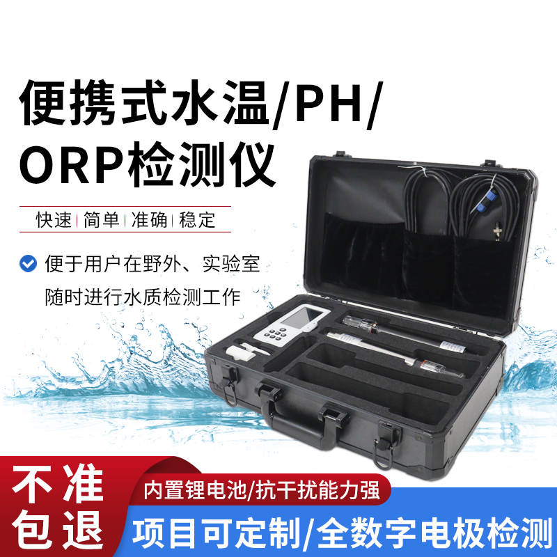 便攜式水溫、orp、PH水質(zhì)檢測儀