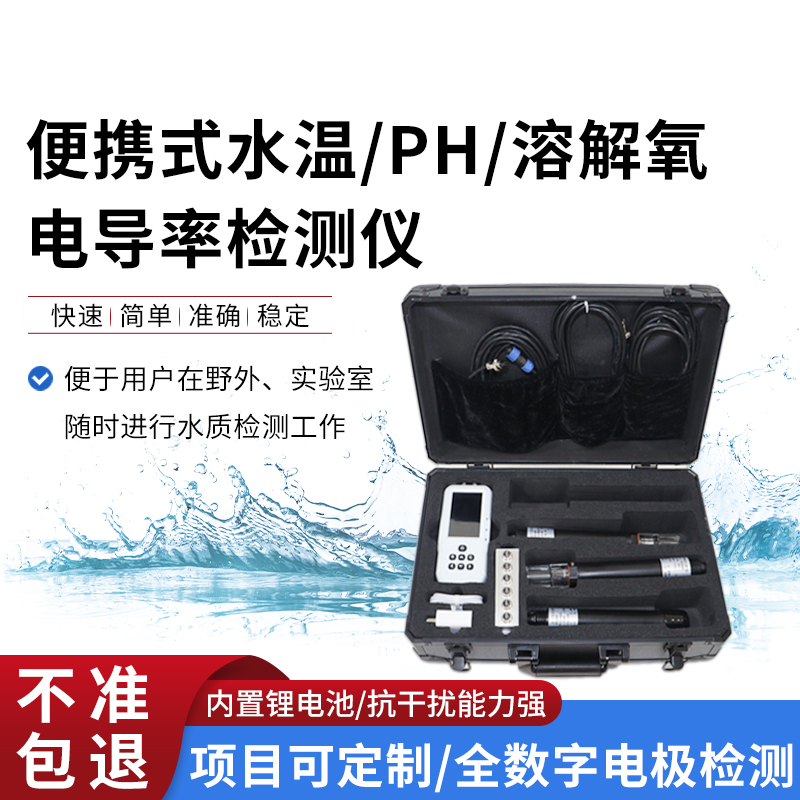 便攜式水溫、電導率、PH、溶解氧監(jiān)測儀