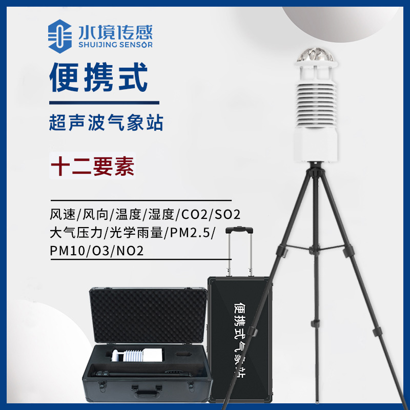 便攜式超聲波氣象站