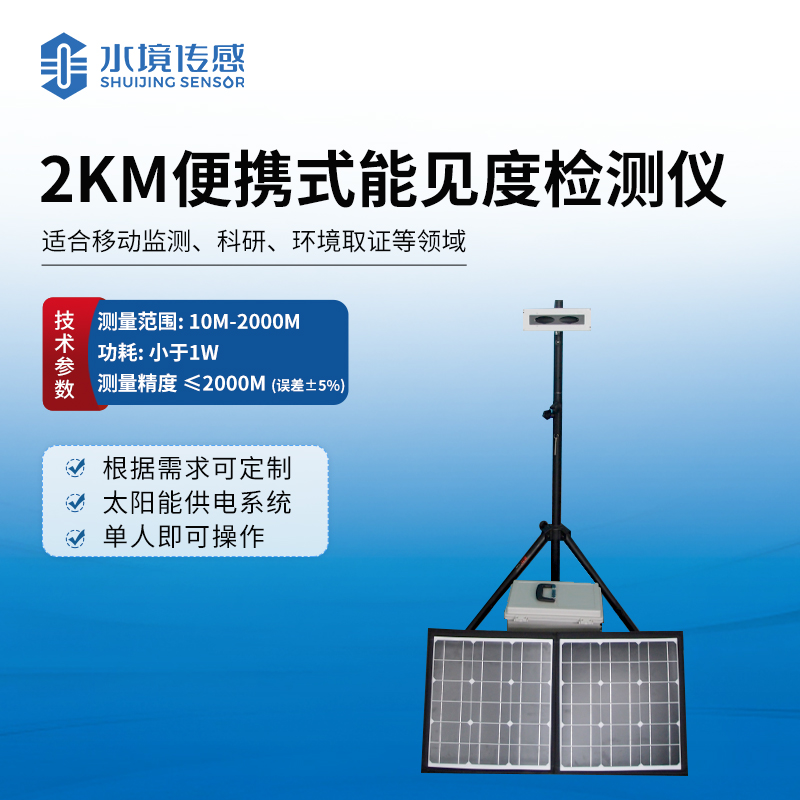 便攜式能見度檢測儀——戶外氣象與交通的 “能見度守護(hù)者”