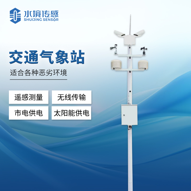 能見度預(yù)警監(jiān)測站——沖破迷霧，守護(hù)出行與環(huán)境的安全燈塔