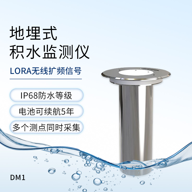 地埋式積水監(jiān)測儀