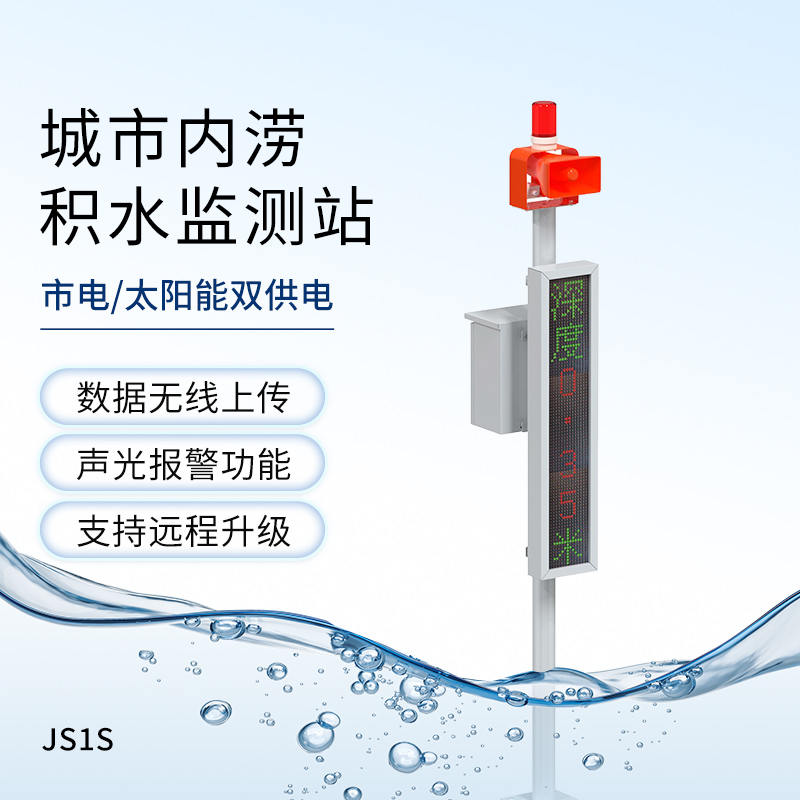 城市內(nèi)澇積水監(jiān)測站