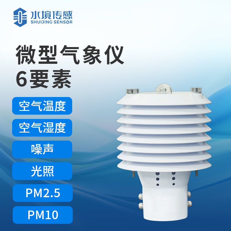 六要素微型氣象儀——一種集成了六個(gè)基本氣象參數(shù)監(jiān)測(cè)功能的微型氣象設(shè)備