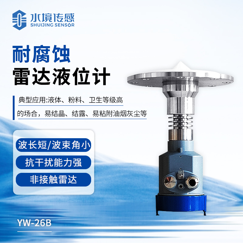 耐腐蝕雷達(dá)液位計(jì)