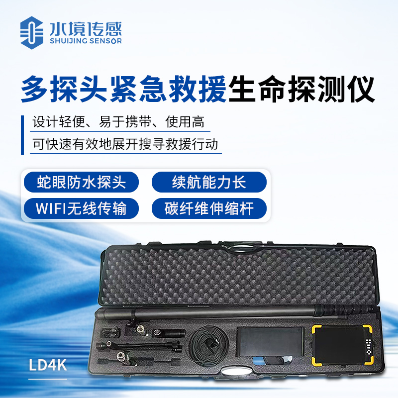 多探頭緊急救援生命探測(cè)儀