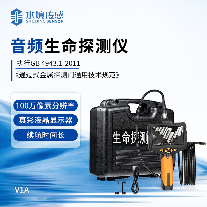 音頻生命探測(cè)儀