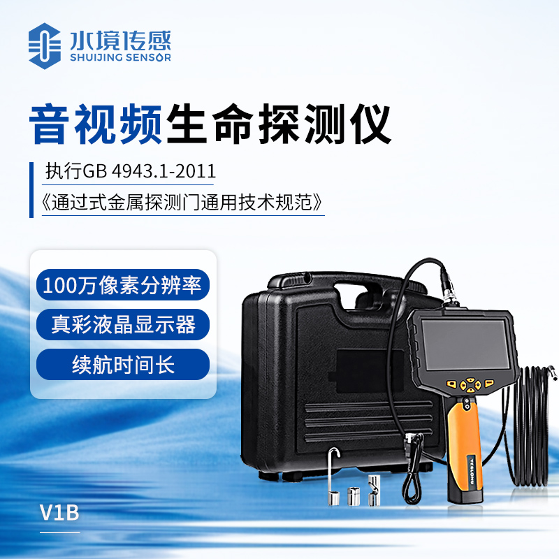 音視頻生命探測(cè)儀