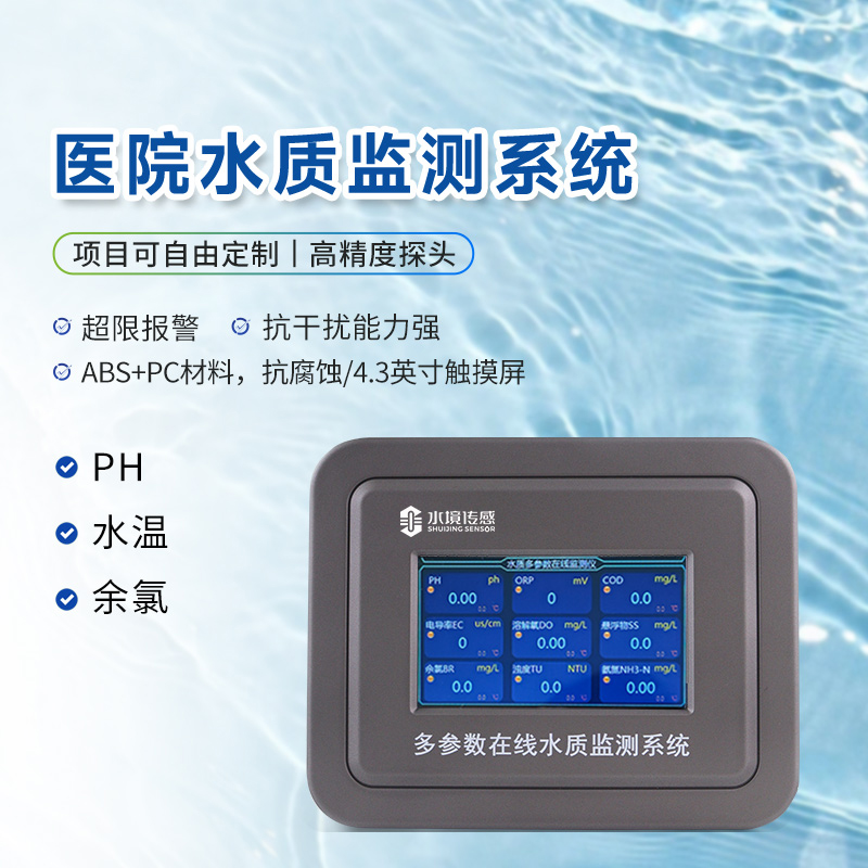 醫(yī)院水質(zhì)監(jiān)測設備：提升污水處理效率與安全性