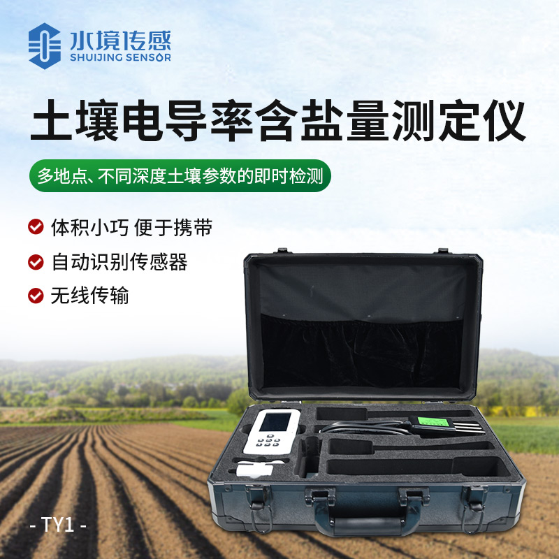 土壤電導(dǎo)率含鹽量測定儀