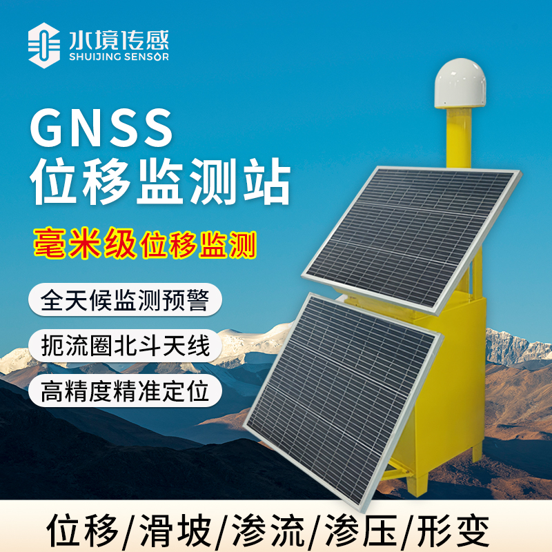 可移動GNSS位移監(jiān)測站應用與原理
