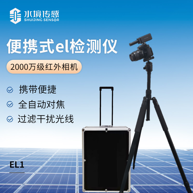 便攜式el檢測儀(2000萬級紅外相機)