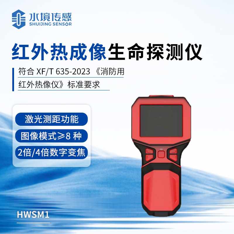 紅外熱成像生命探測(cè)儀