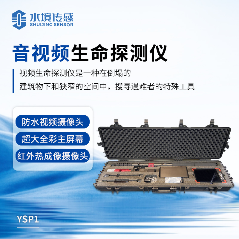 音視頻生命探測(cè)儀