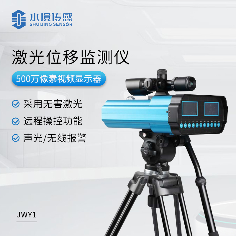 激光位移監(jiān)測(cè)儀