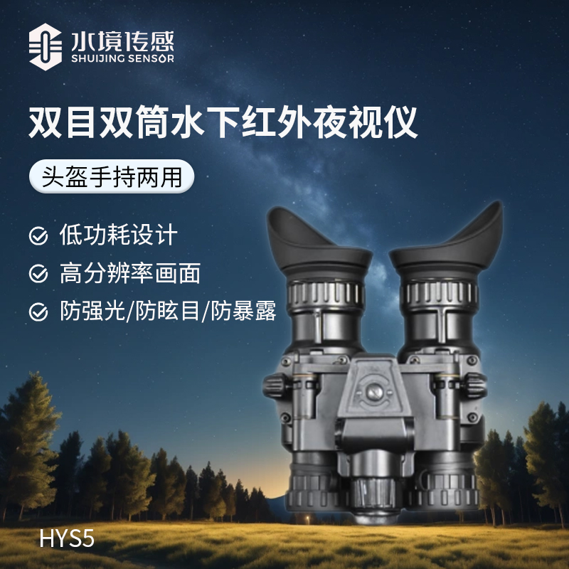 水下紅外夜視探測儀