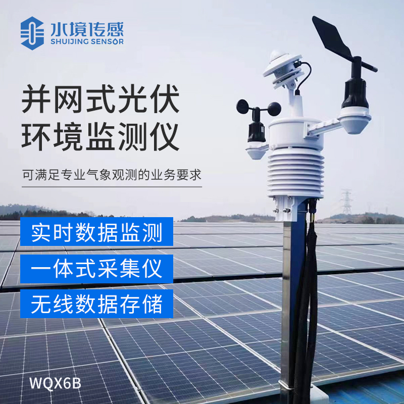 并網(wǎng)式光伏環(huán)境監(jiān)測儀：為光伏電站運維管理提供科學依據(jù)