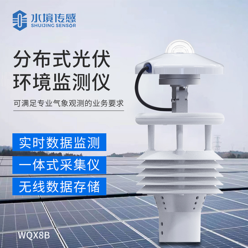 分布式光伏氣象站你了解多少？