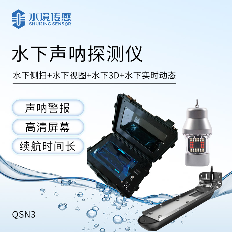 聲吶式水下地形探測儀