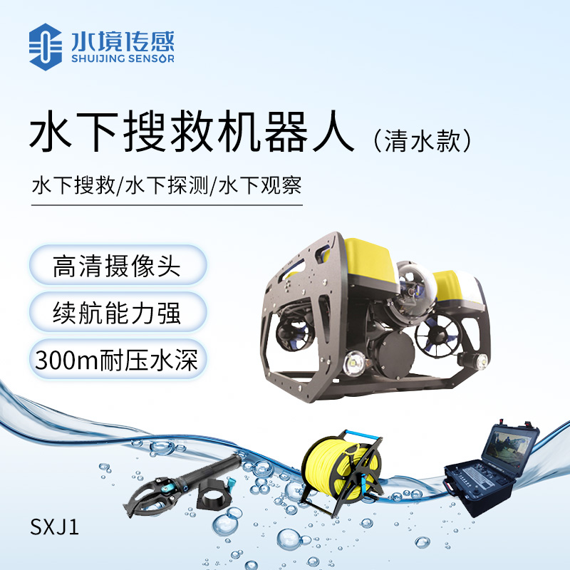 水下搜救機(jī)器人