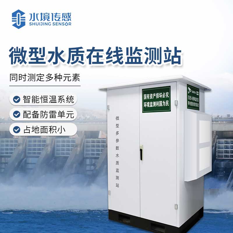 微型水質(zhì)監(jiān)測站：小身材，大能量，精準(zhǔn)護(hù)水先鋒