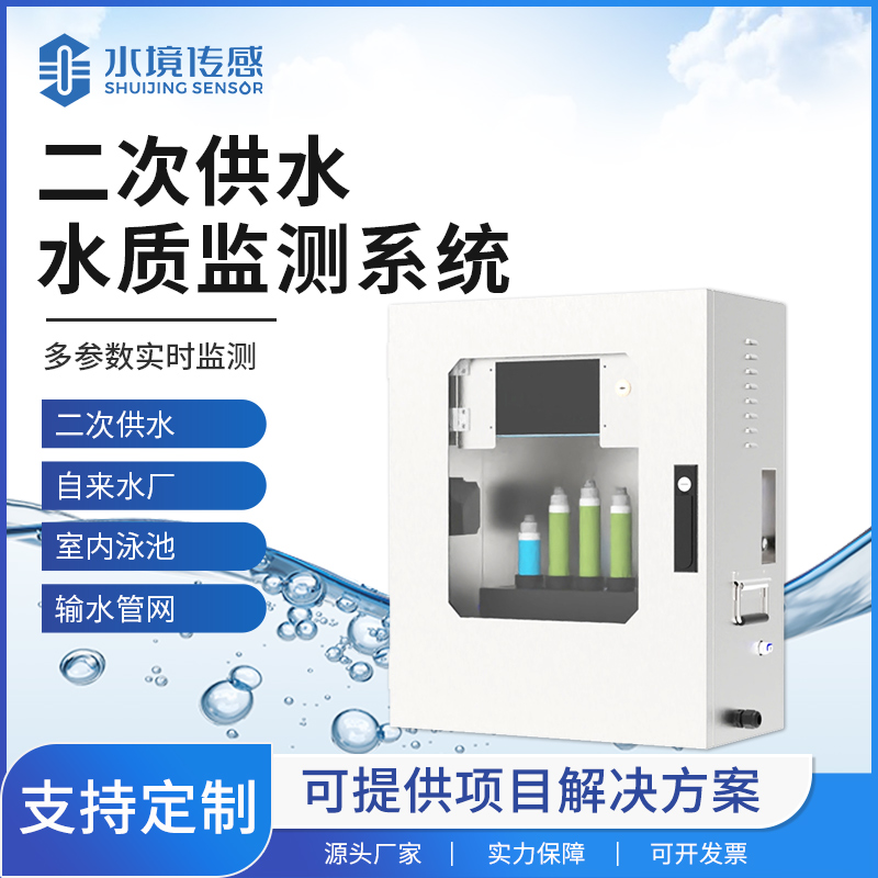 二次供水水質(zhì)在線監(jiān)測站的大作用