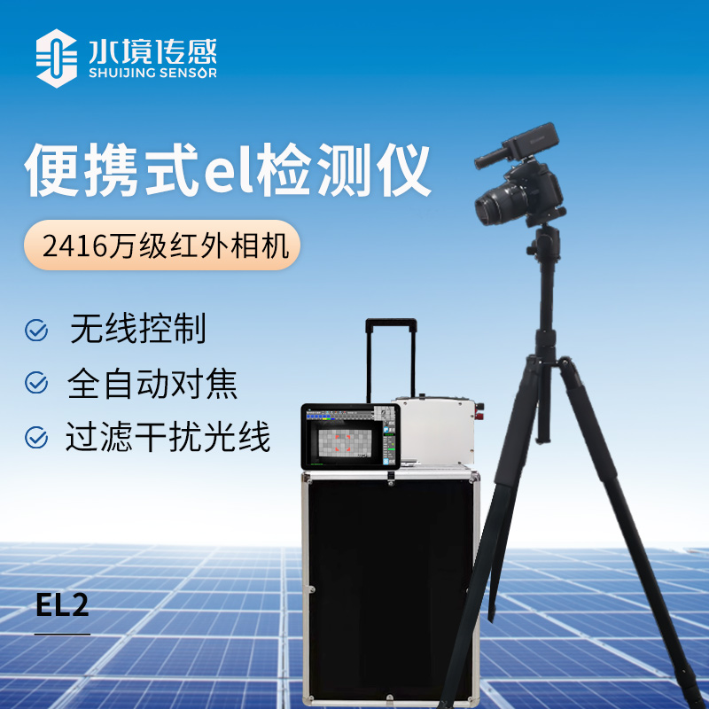便攜式el檢測儀(2416萬級紅外相機)