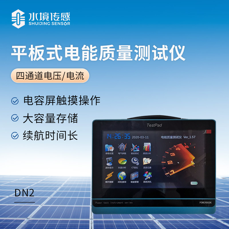 平板式電能質(zhì)量測試儀