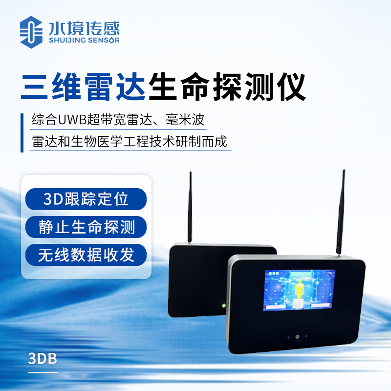 三維雷達(dá)雷達(dá)生命探測(cè)儀