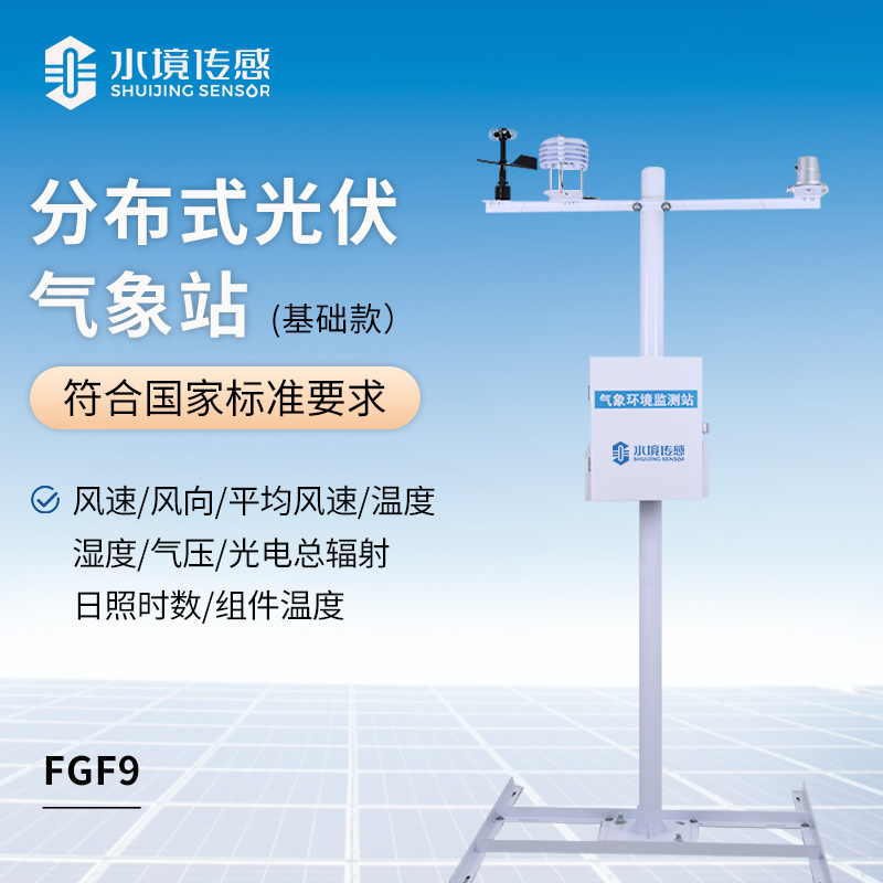 基礎(chǔ)款光伏氣象站