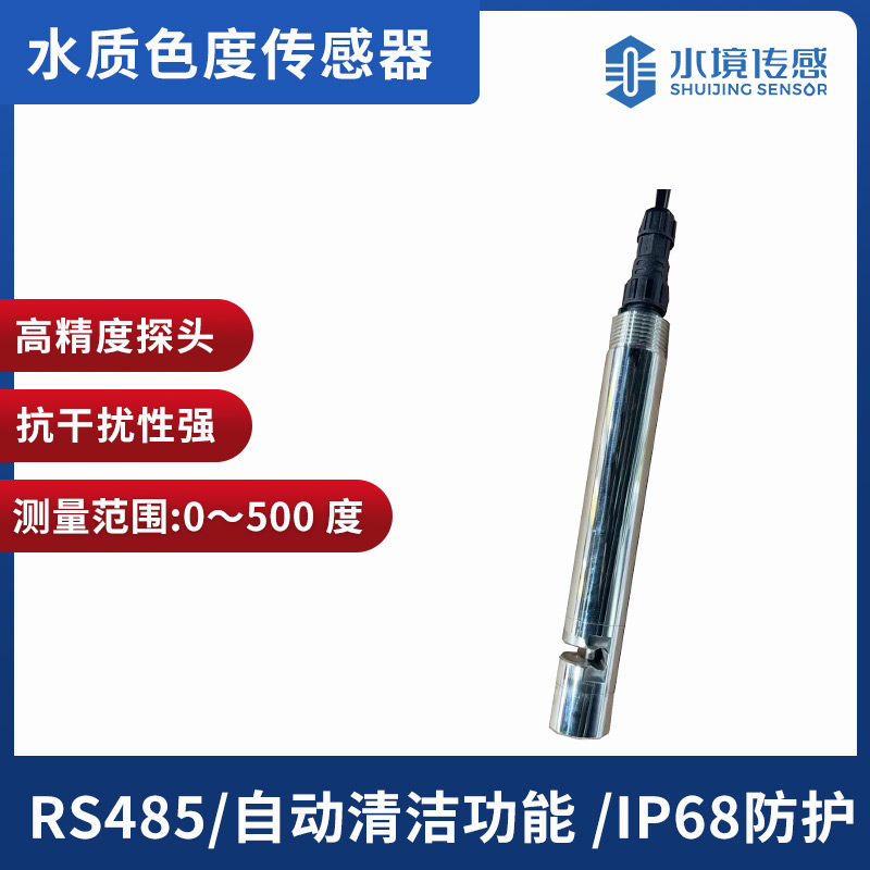 水質(zhì)色度傳感器