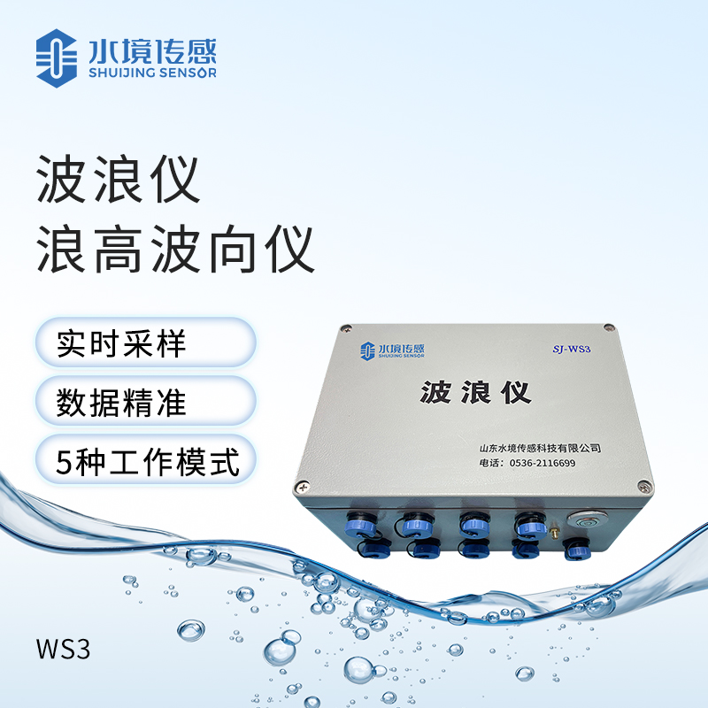 波浪儀浪高波向儀