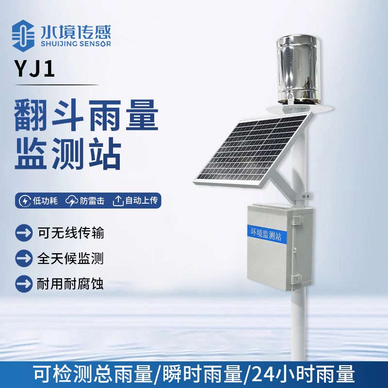 翻斗雨量監(jiān)測(cè)站：小翻斗，掀起雨情監(jiān)測(cè)大變革