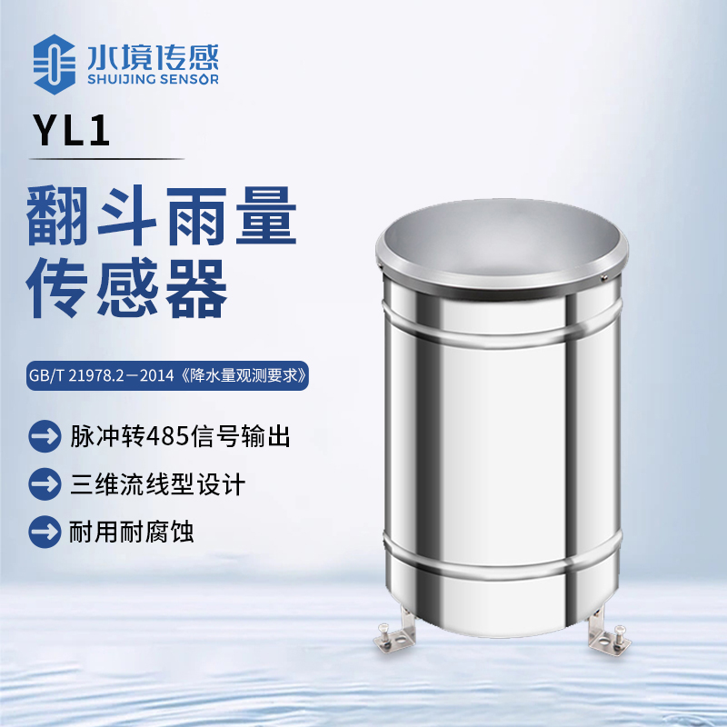 翻斗雨量傳感器：天雨計(jì)量 “小精靈”，雨情數(shù)據(jù) “速記員”