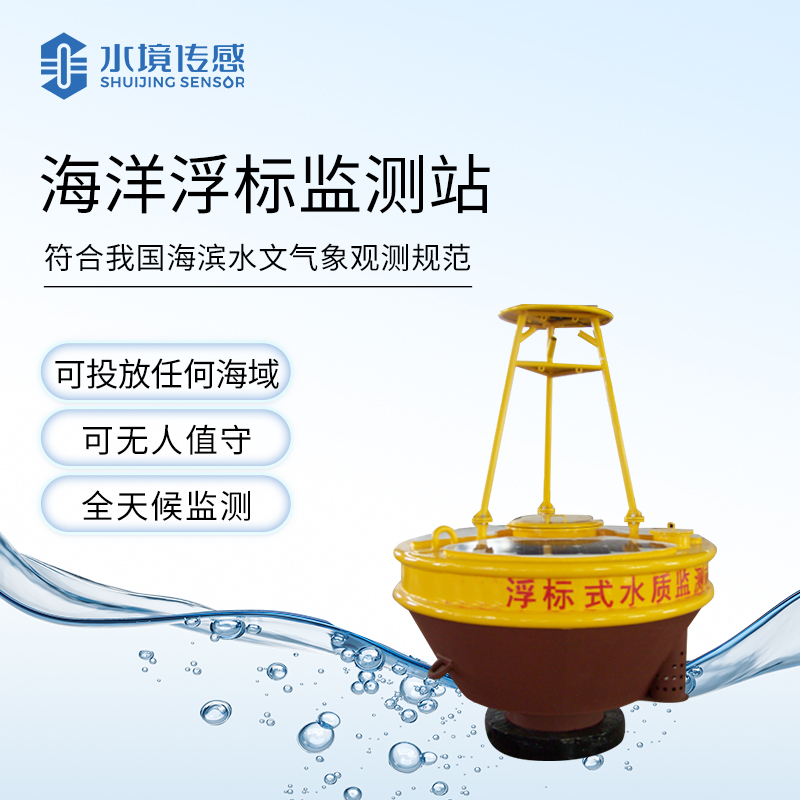 海洋浮標(biāo)監(jiān)測(cè)站：大海里的 “數(shù)據(jù)捕手”，編織海洋生態(tài)情報(bào)網(wǎng)