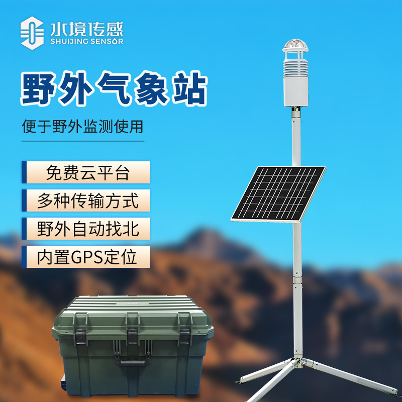 碳纖維 “輕騎兵”：便攜式氣象站，揣在兜里的氣象站