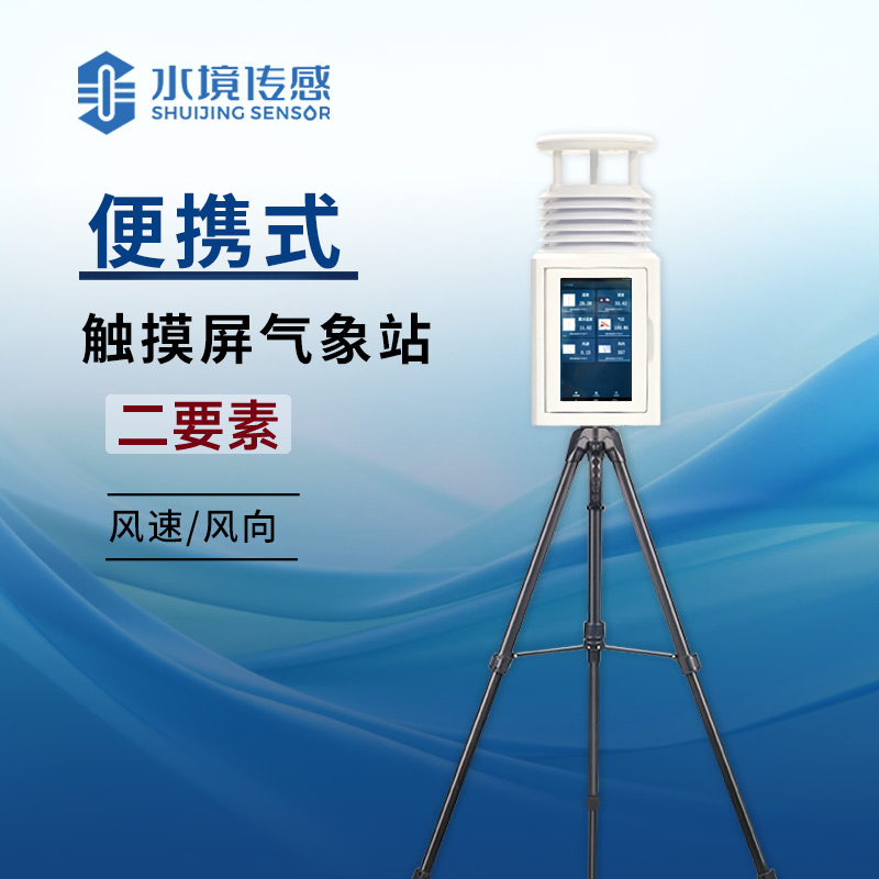 從“扛設(shè)備”到“拎數(shù)據(jù)”：二要素氣象站如何讓氣象監(jiān)測“輕”裝上陣