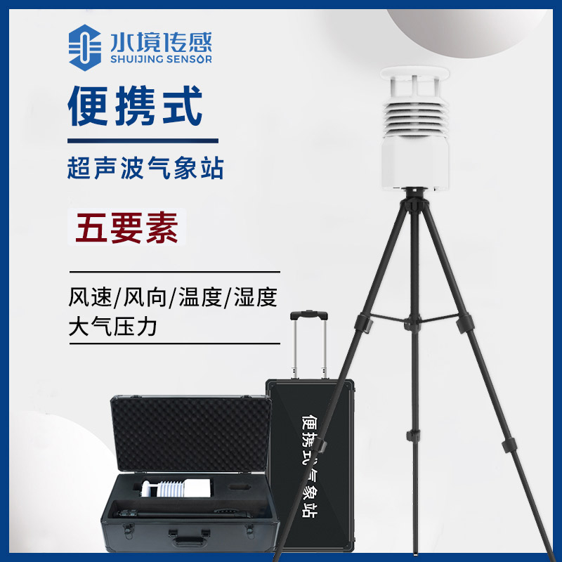 顛覆傳統(tǒng)的氣象尖兵：便攜式氣象站如何打破監(jiān)測時空壁壘
