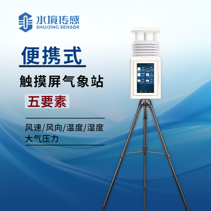 告別紙質(zhì)記錄！便攜式屏幕氣象站讓氣象數(shù)據(jù) “活” 在眼前