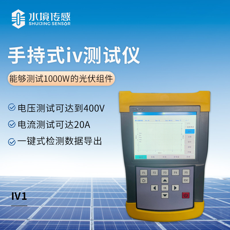 手持式IV測試儀
